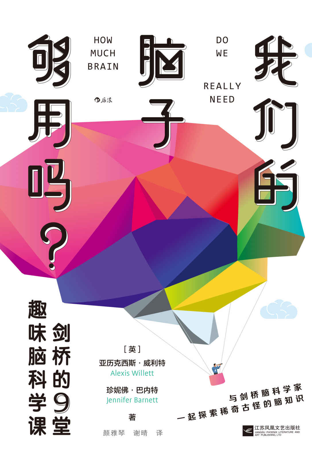 我們的腦子夠用嗎？：劍橋的9堂趣味腦科學課