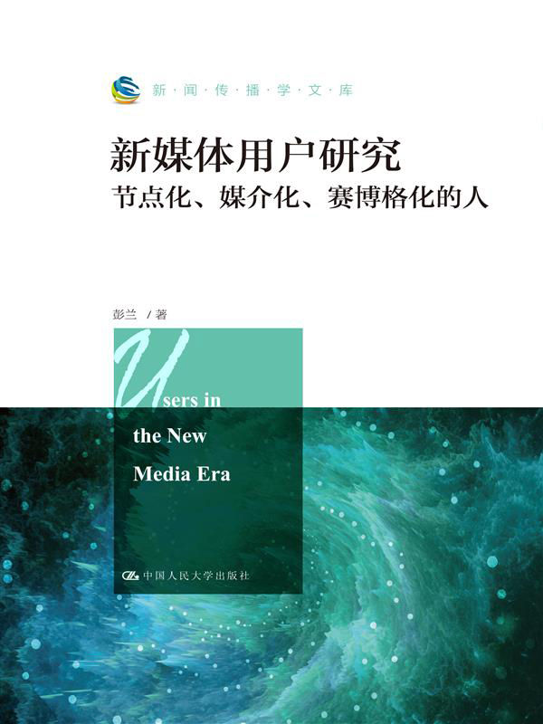 新媒体用户研究：节点化、媒介化、赛博格化的人（新闻传播学文库）