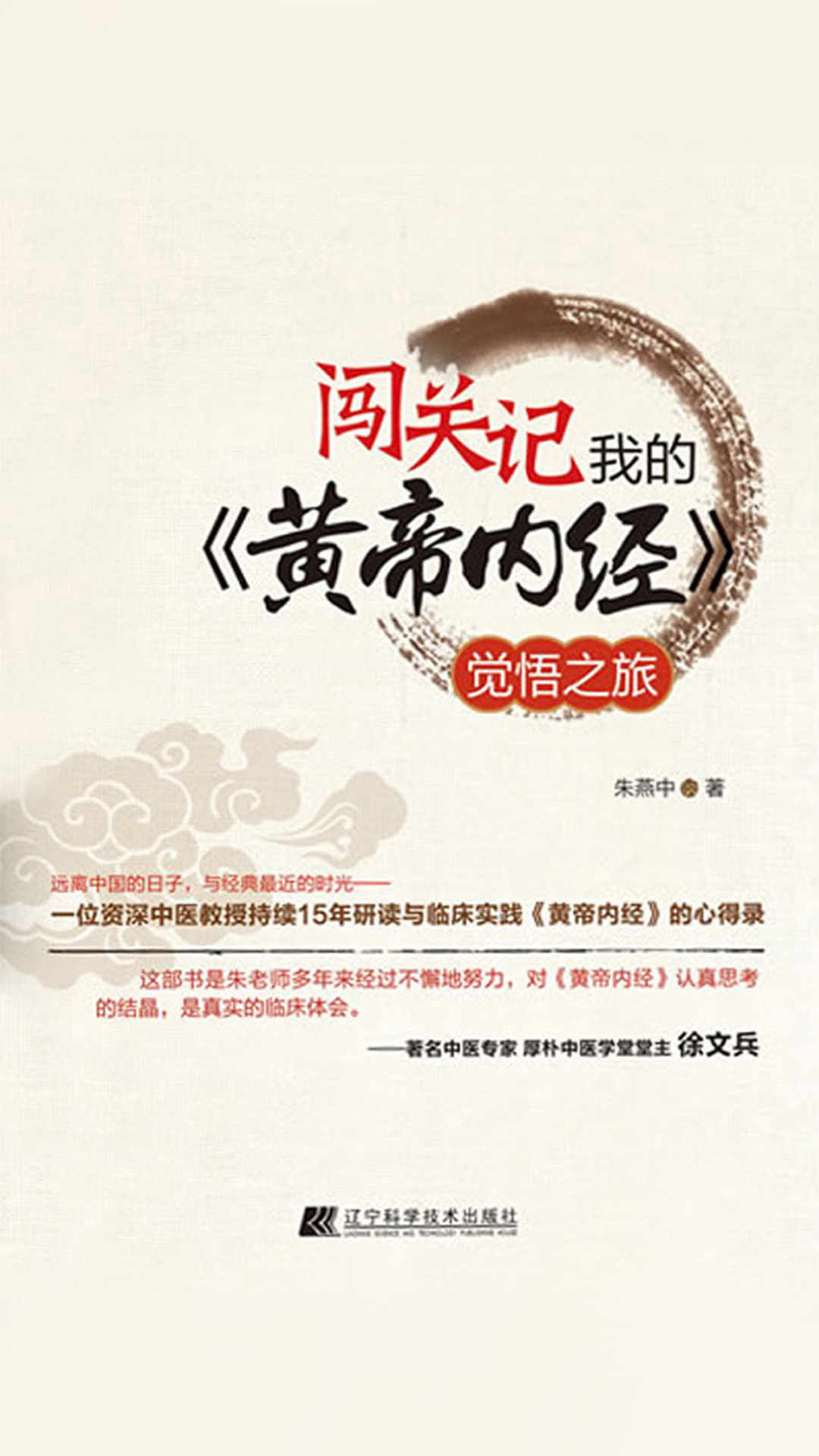闯关记：我的《黄帝内经》觉悟之旅(加州中医药大学教授，博士班导师，东方医学博士黄燕中，多年从医经验感悟之作)