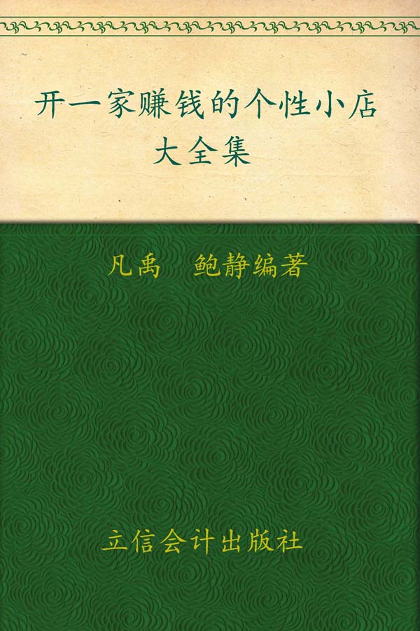 开一家赚钱的个性小店大全集(超值金版)
