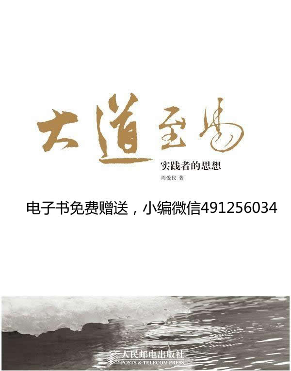 大道至易：实践者的思想