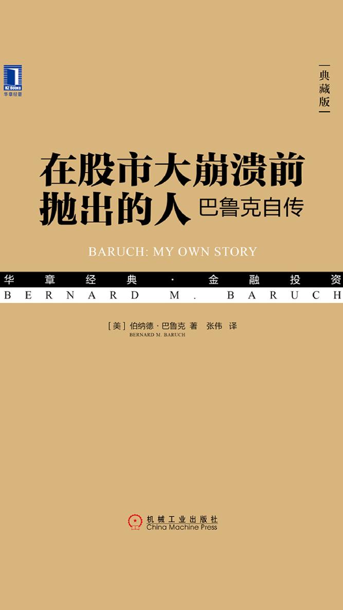 在股市大崩溃前抛出的人：巴鲁克自传（典藏版）