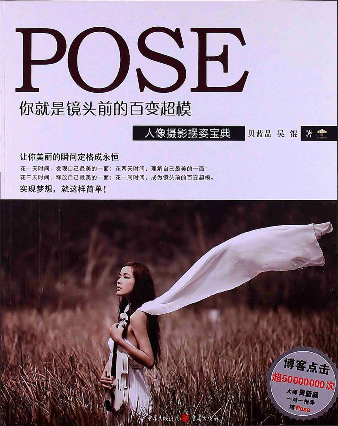 你就是镜头前的百变超模:人像摄影摆姿宝典