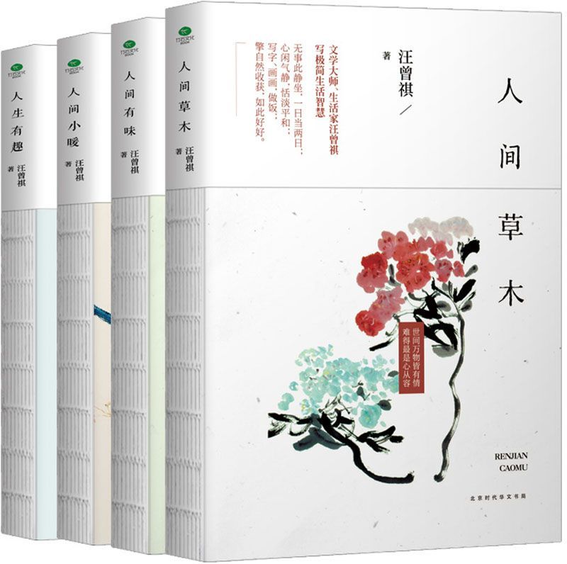 汪曾祺经典典藏文集:人间草木+人间有味+人间小暖+人生有趣(套装共4册)
