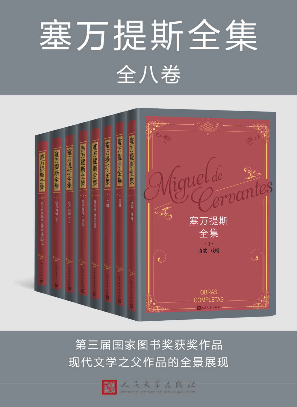 塞万提斯全集：全八卷