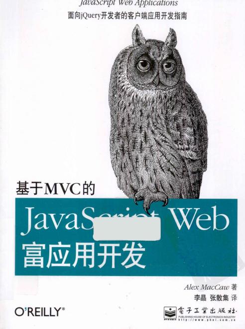 基于MVC的JavaScript Web富应用开发