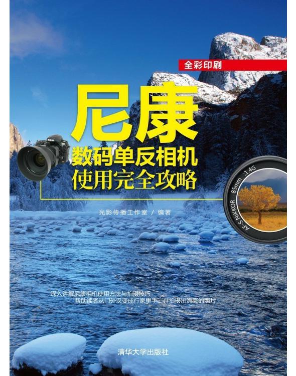 尼康数码单反相机使用完全攻略