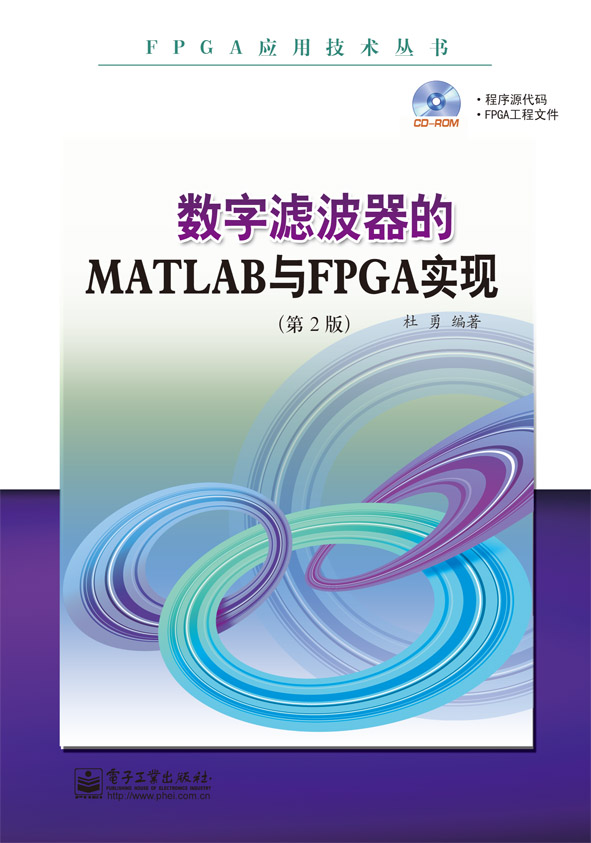 数字滤波器的MATLAB与FPGA实现(第2版) (FPGA应用技术丛书)