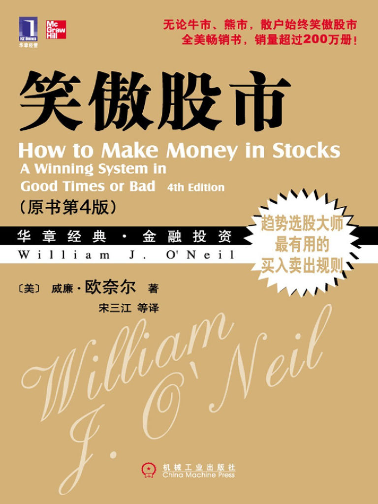 笑傲股市(原书第4版) (华章经典•金融投资)