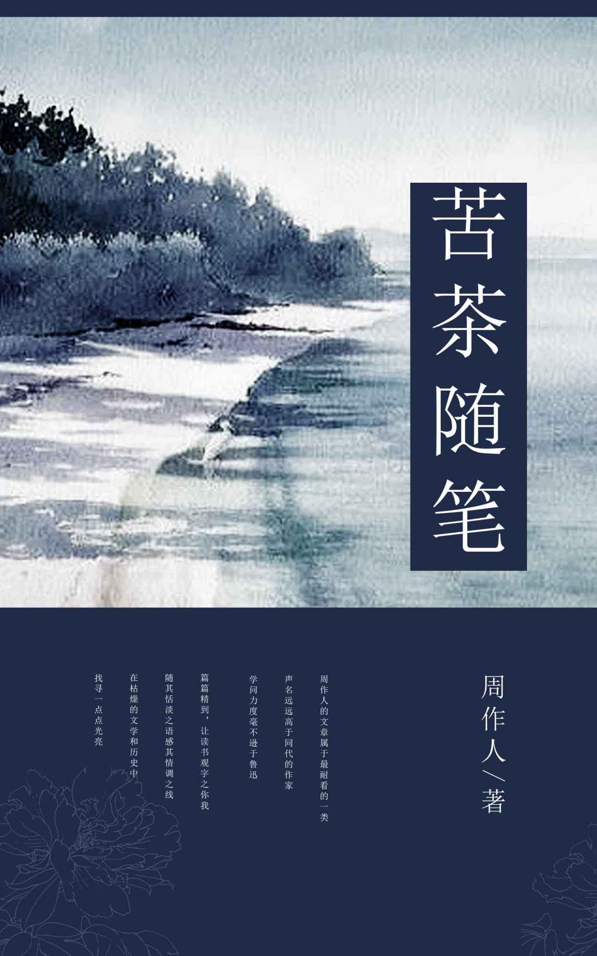 苦茶随笔 (中国古典文学书系)