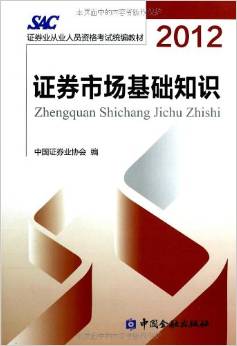 2012年证券从业资格考试-《证券市场基础知识》