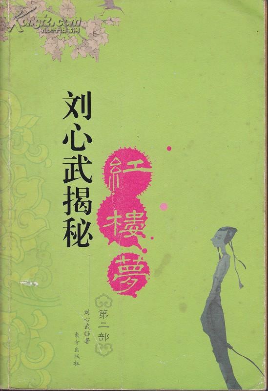 《刘心武揭秘红楼梦Ⅱ》