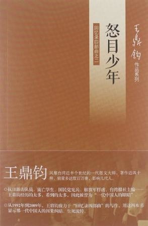 王鼎鈞回憶錄之二 - 怒目少年