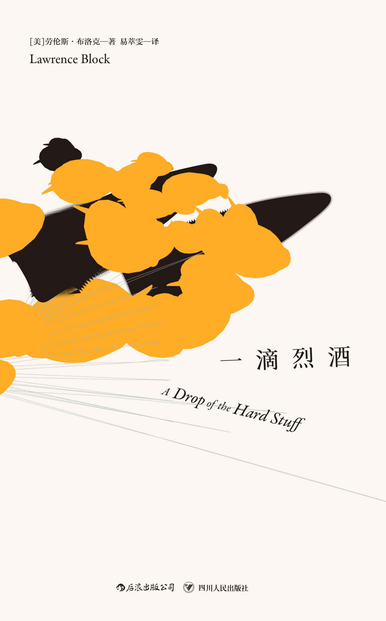 马修·斯卡德系列：一滴烈酒（侯孝贤、梁朝伟等为之迷狂的爱伦坡终身大师奖得主、硬汉派侦探小说标杆劳伦斯•布洛克杰作。）