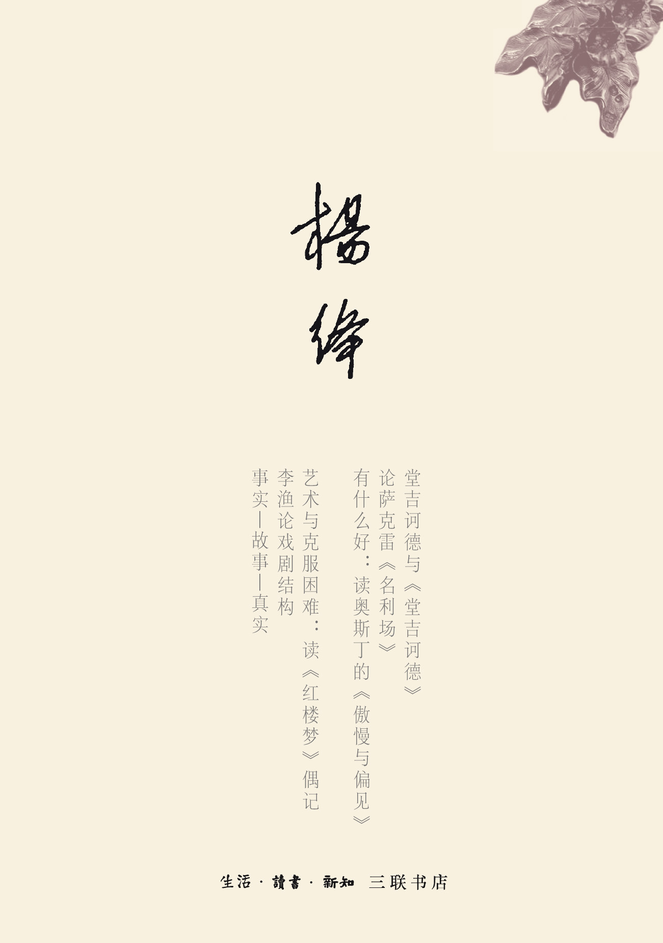 “隐身”的串门儿：读书随笔