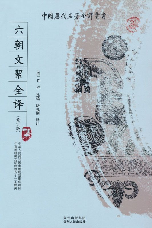 六朝文絜全译 (中国历代名著全译丛书)