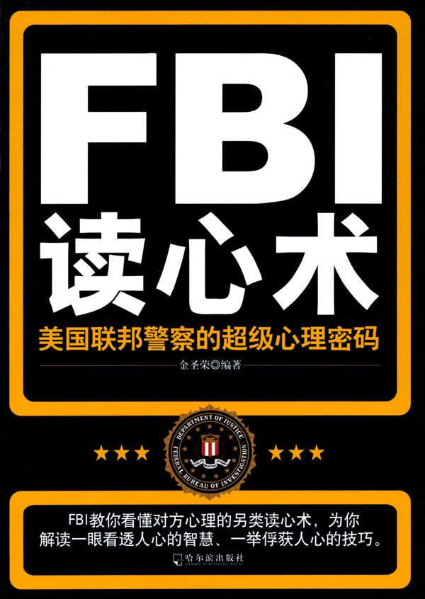 FBI读心术:美国联邦警察的超级心理密码
