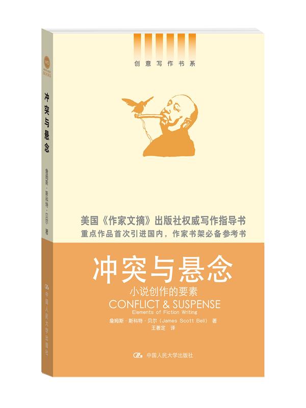 冲突与悬念——小说创作的要素（创意写作书系）（国内首次引进，美国《作家文摘》出版社出品）