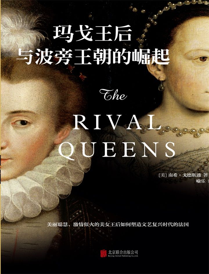 玛戈王后与波旁王朝的崛起（关于爱情、背叛、宫闱争斗以及政治权谋的史诗著作）
