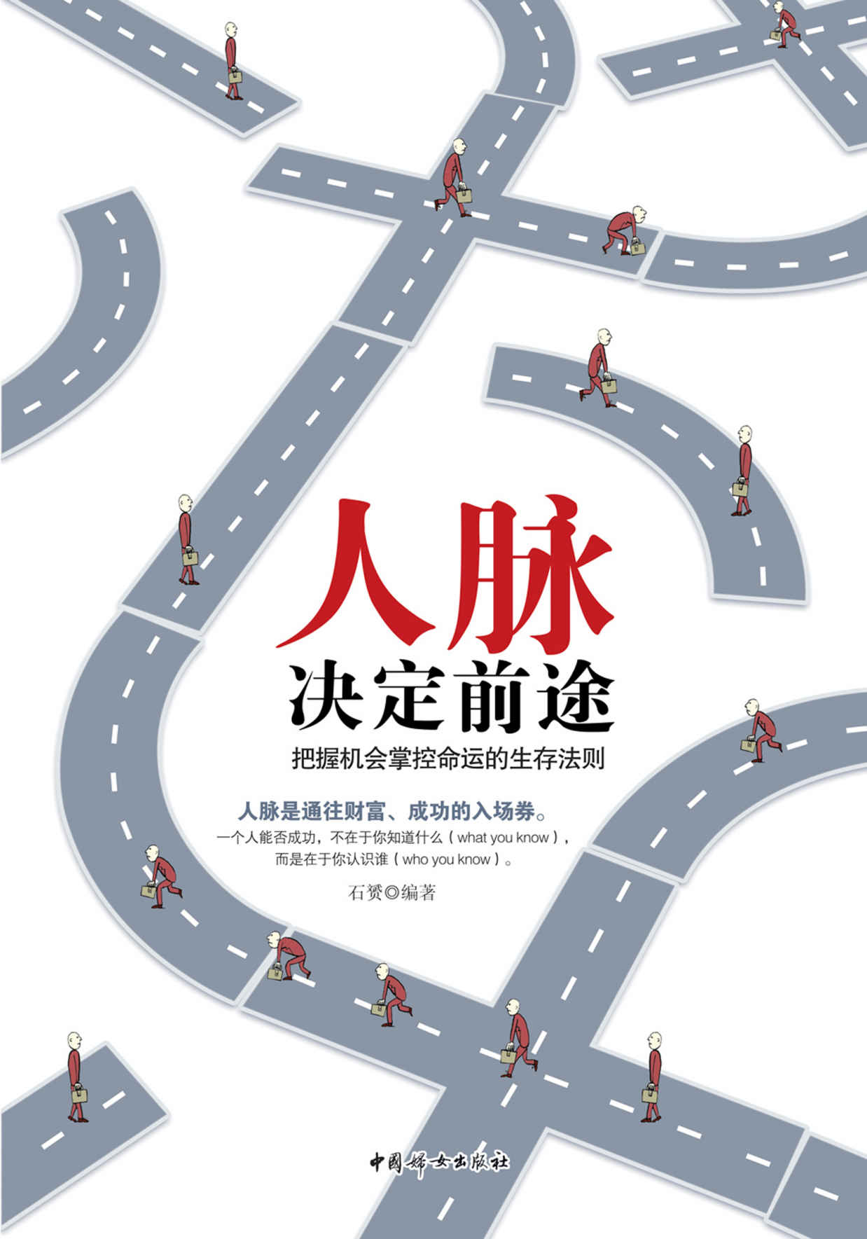 人脉决定前途：把握机会掌握命运的生存法则