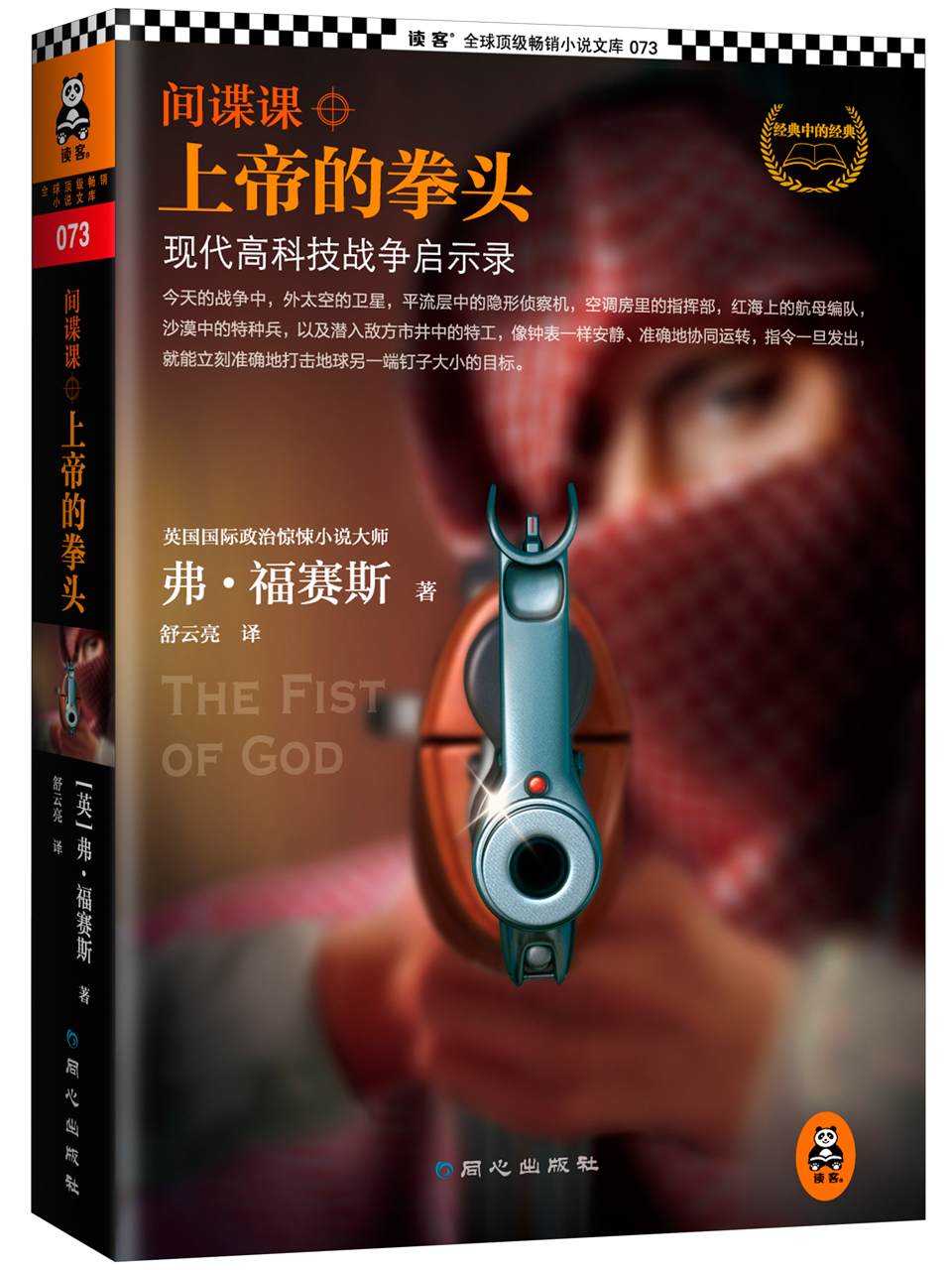 间谍课：上帝的拳头（现代高科技战争启示录。福赛斯本人较满意作品。荣获英国“犯罪小说作家协会”终身成就奖：“钻石匕首奖”） (读客全球顶级畅销小说文库 73)