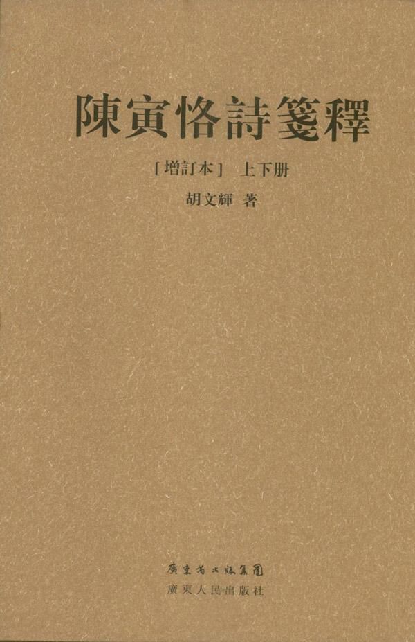 陈寅恪诗笺释(繁体字增订本)(套装上下册)