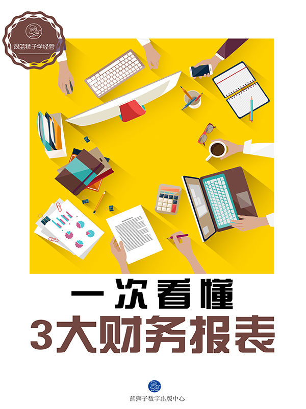 一次看懂3大财务报表