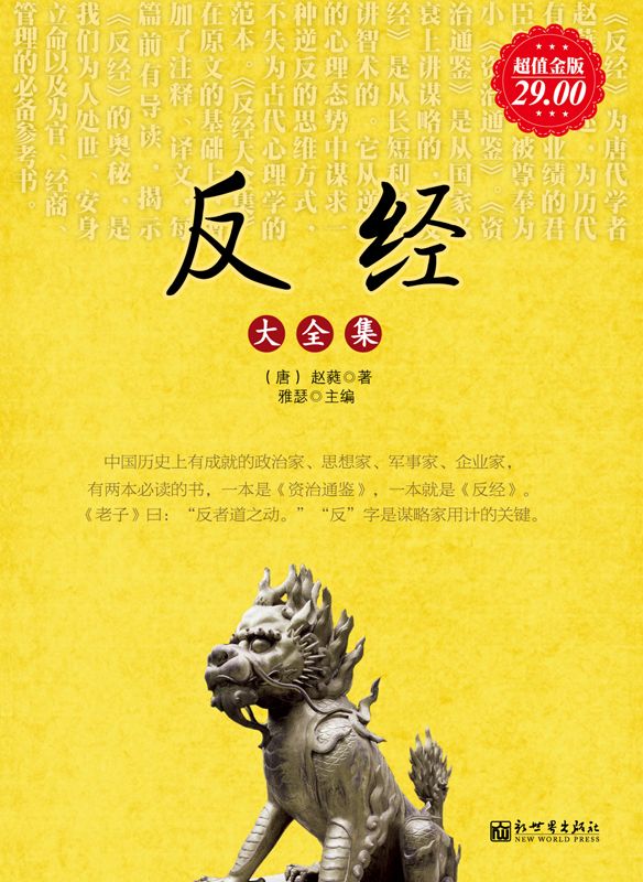 反经大全集(超值金版) (家庭珍藏经典畅销书系：超值金版)