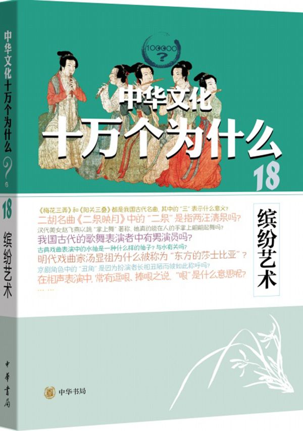 缤纷艺术--中华文化十万个为什么