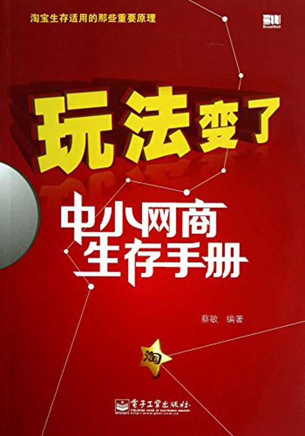 玩法变了:中小网商生存手册
