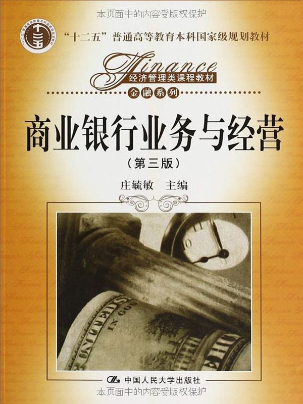 "十二五"普通高等教育本科国家级规划教材经济管理类课程教材金融系列:商业银行业务与经营(第三版) (经济管理类课程教材·金融系列)