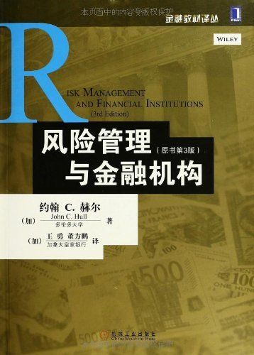风险管理与金融机构（原书第3版） (金融教材译丛)