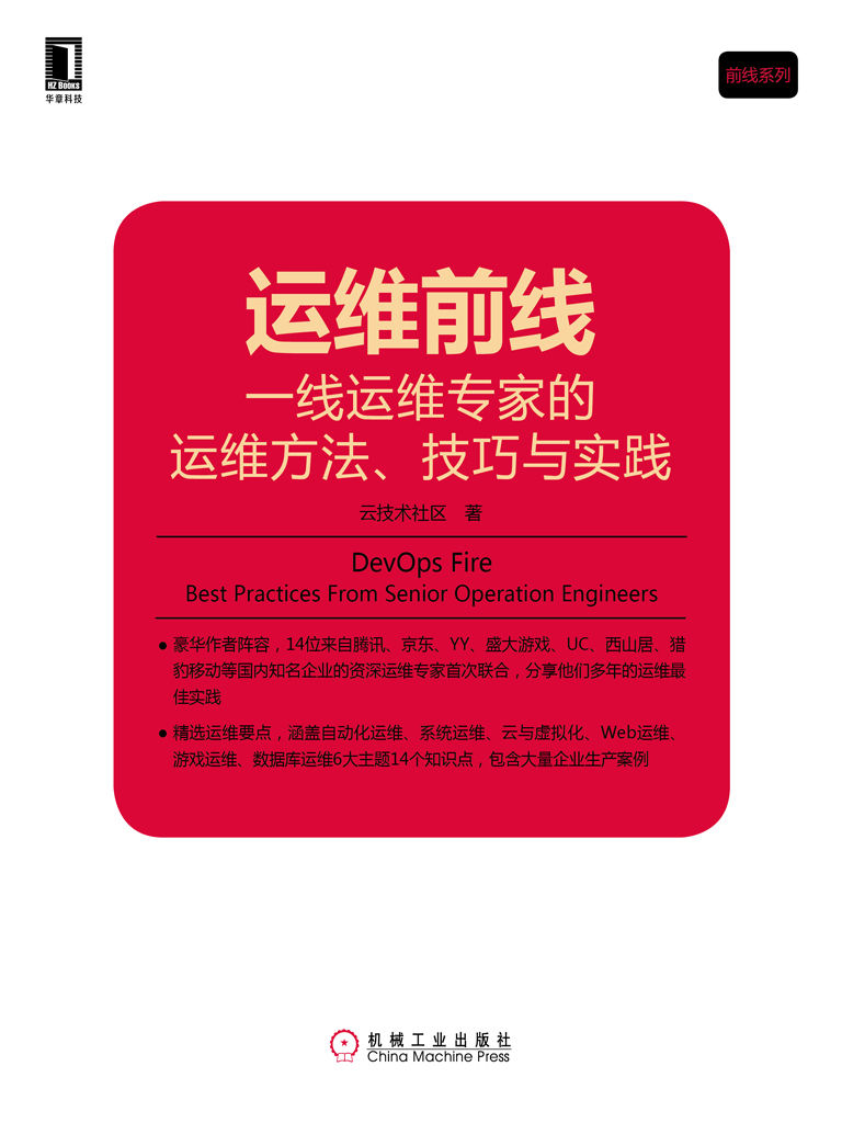 运维前线：一线运维专家的运维方法、技巧与实践 (前线系列)