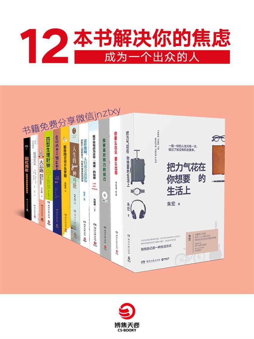 12本书解决你的焦虑：成为一个出众的人