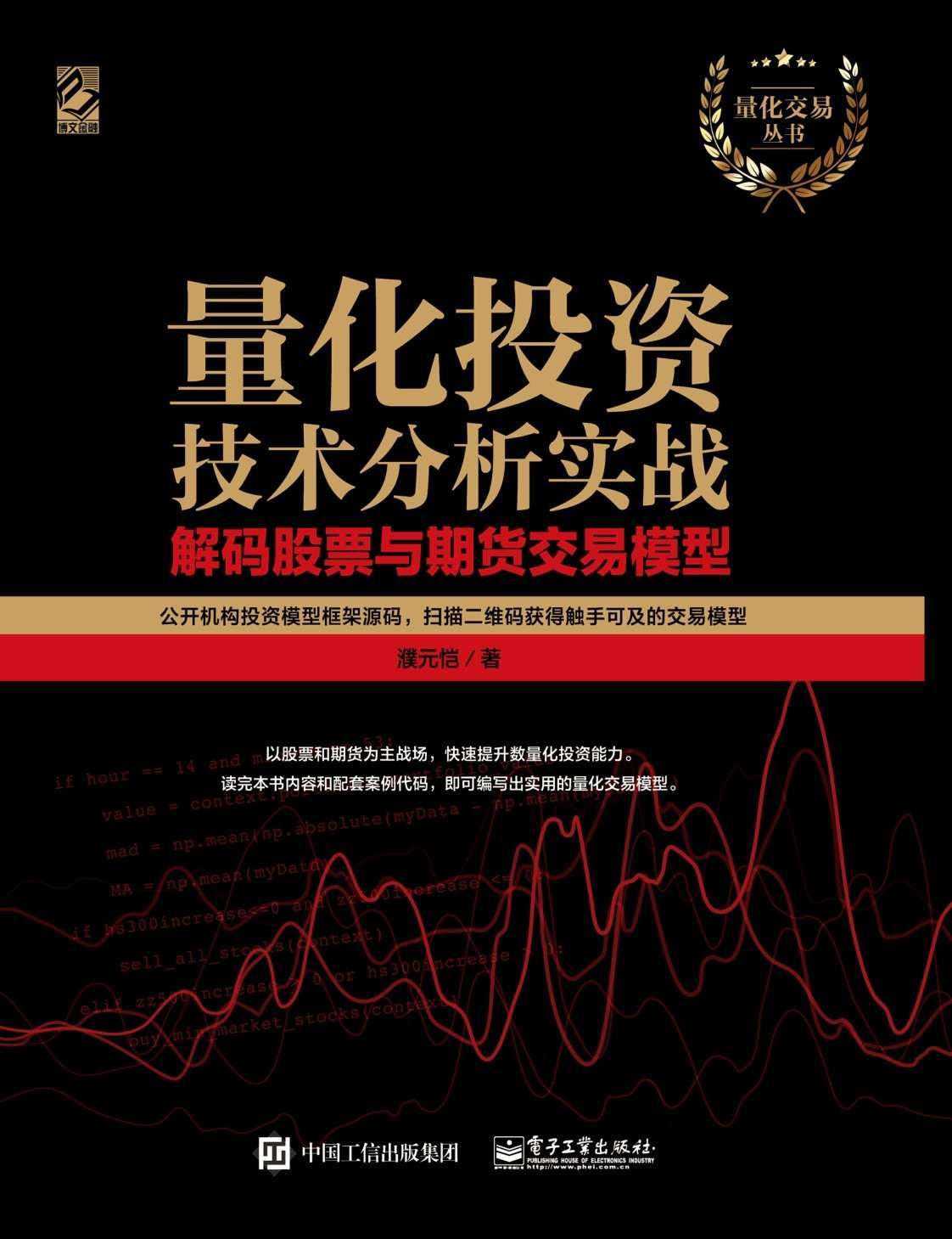 量化投资技术分析实战：解码股票与期货交易模型