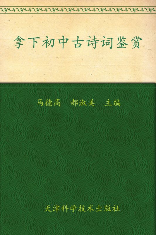 拿下初中古诗词鉴赏