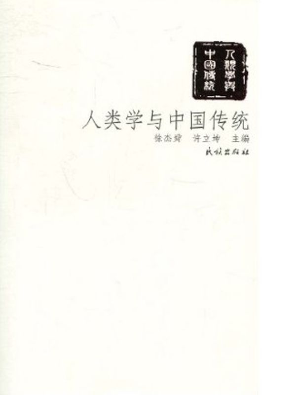 人类学与中国传统