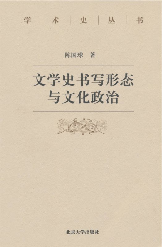 文学史书写形态与文化政治 (学术史丛书)