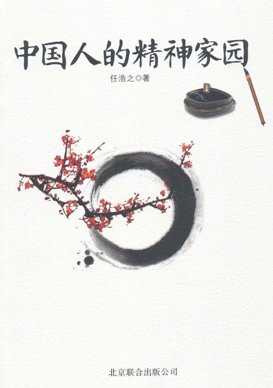 中国人的精神家园