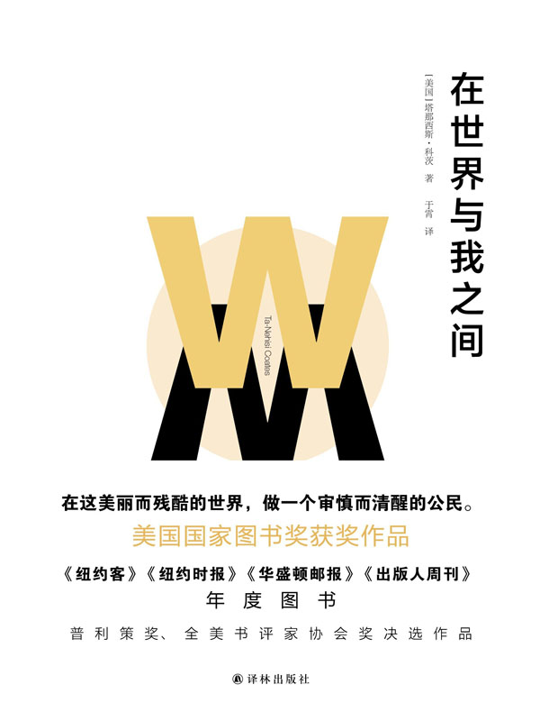 在世界与我之间（我希望你拥有自己的生活，一种远离恐惧的生活，甚至远离我。美国国家图书奖获奖作品 ，普利策奖、全美书评家协会奖决选作品）