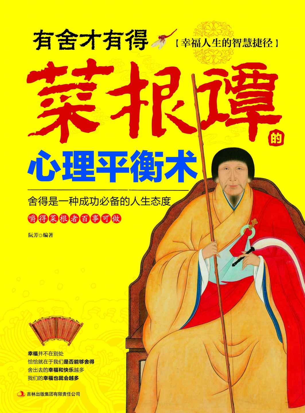 有舍才有得 菜根谭的心理平衡术（幸福人生的智慧捷径，成功人生的必备态度。） (读书会)