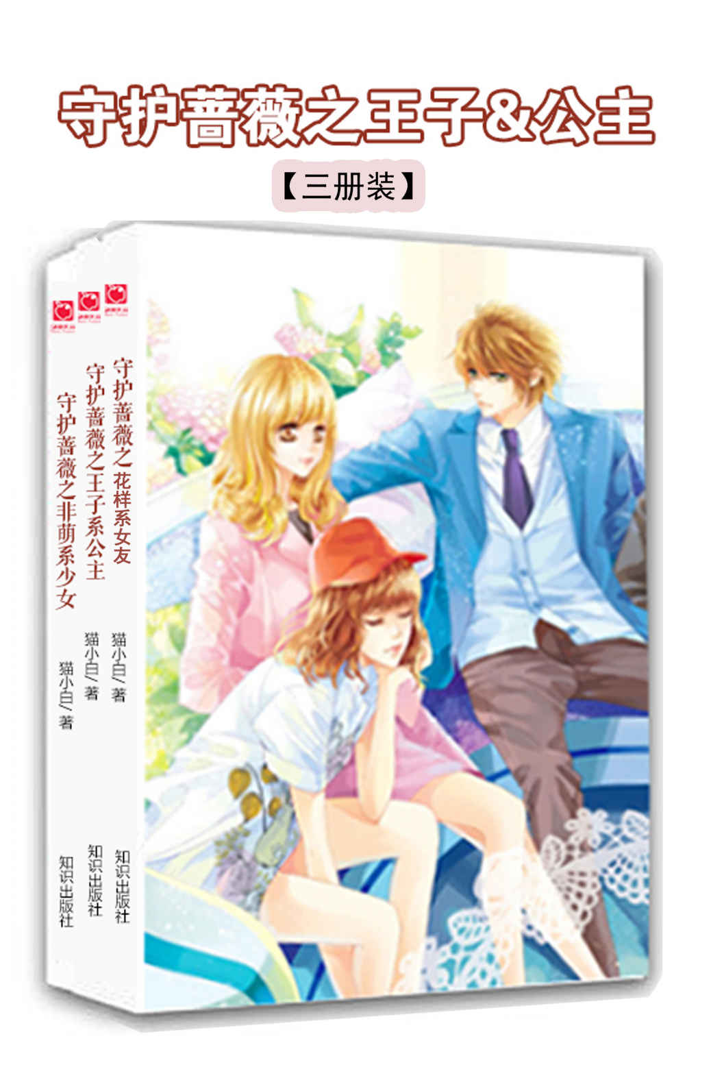 “守护蔷薇”成长系列（全三册）