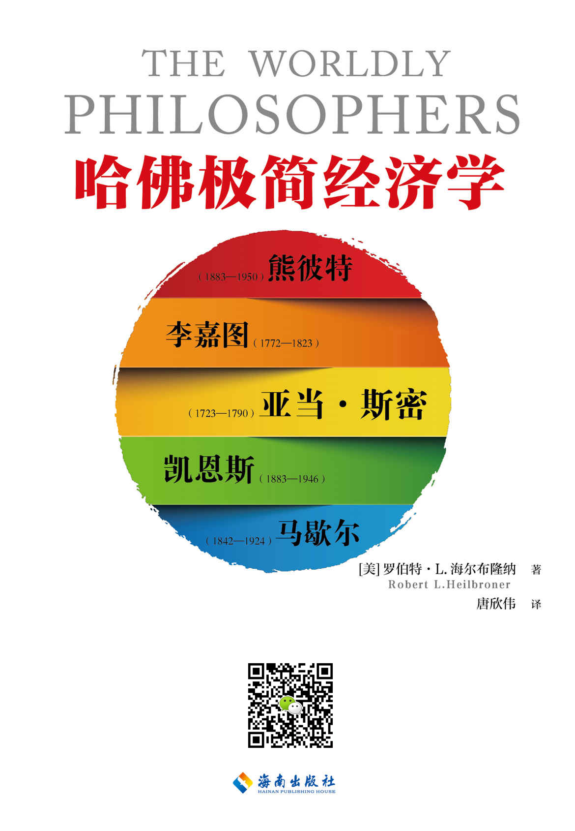 哈佛极简经济学（读客熊猫君出品，一本书了解经济学的起源与发展，诺贝尔经济学得主保罗·萨缪尔森倾力推荐。）
