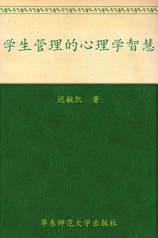 学生管理的心理学智慧 (教师新知丛书)