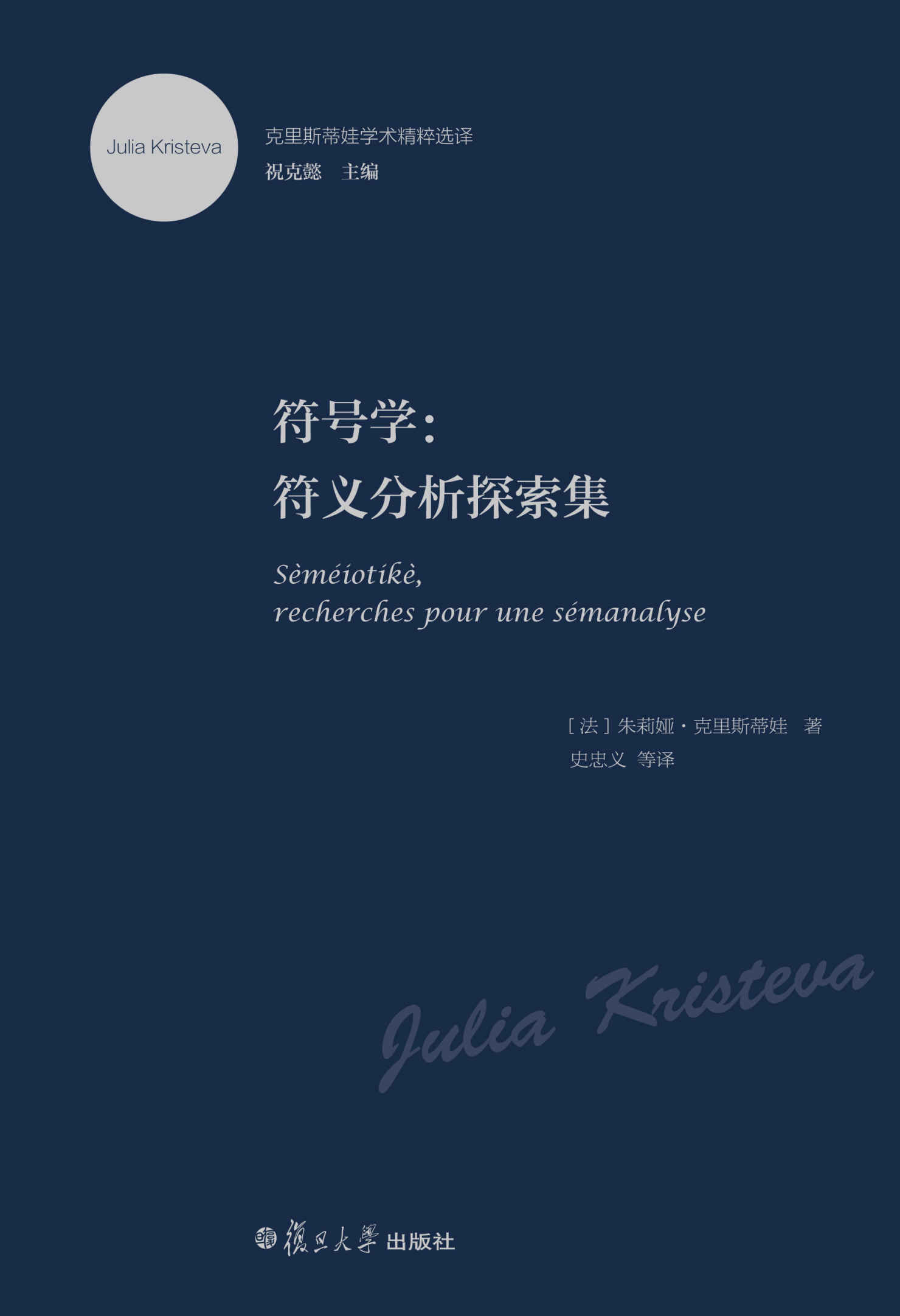 克里斯蒂娃学术精粹选译·符号学:符义分析探索集