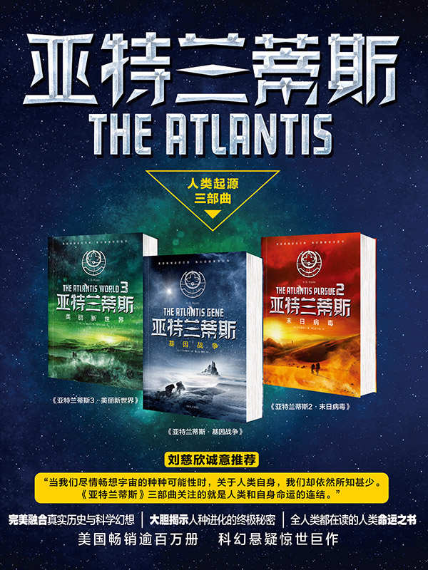亚特兰蒂斯（全三册套装）（刘慈欣诚意推荐！美国畅销逾百万册。完美融合历史与科幻，大胆揭示人种进化终极秘密！） (亚特兰蒂斯人类起源三部曲)