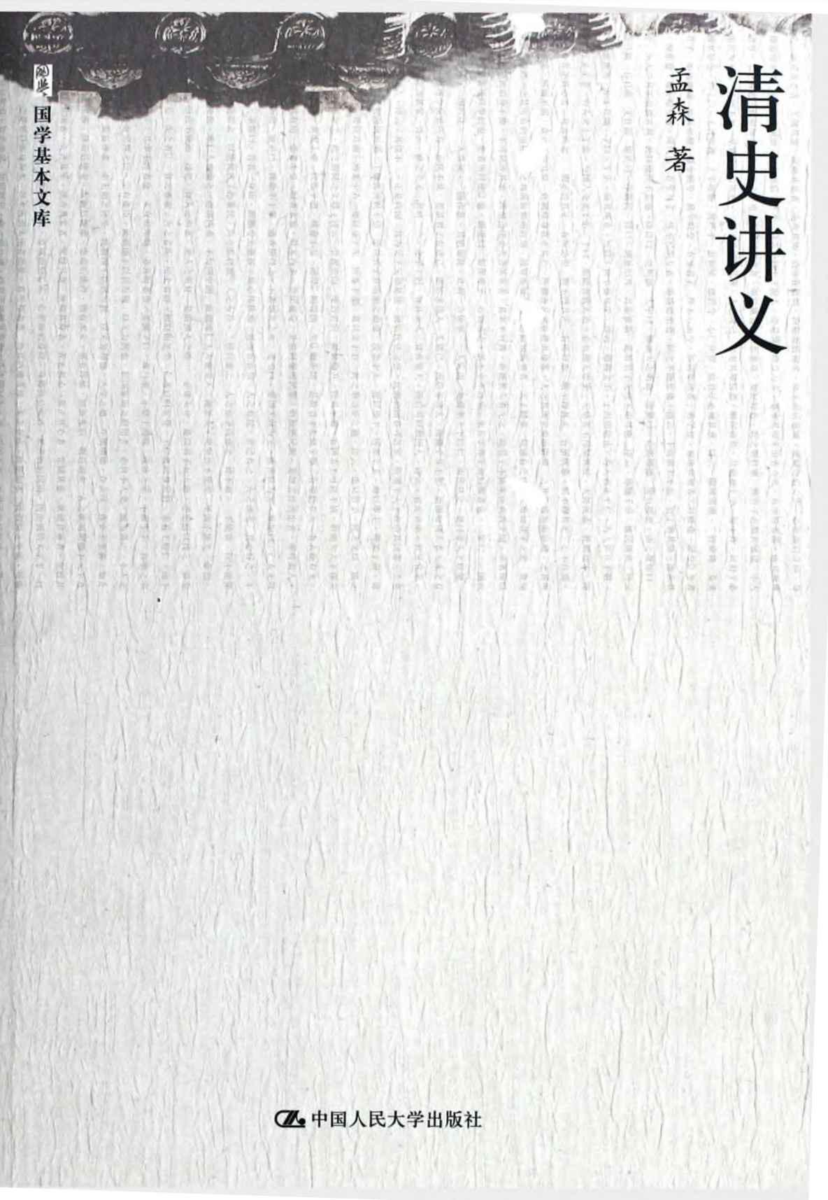 清史讲义 (国学基本文库)