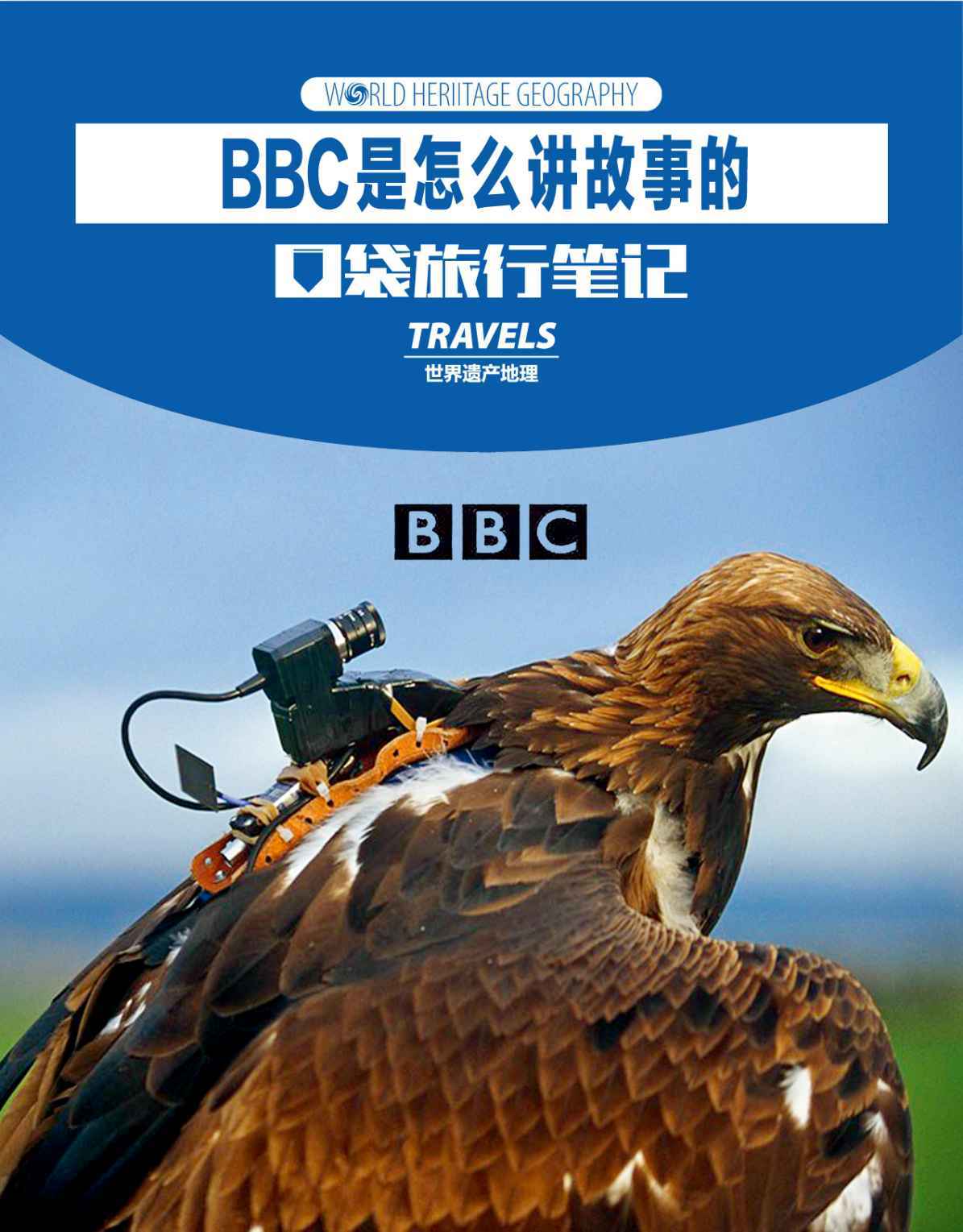 BBC是怎么讲故事的 (世界遗产地理·口袋旅行笔记)