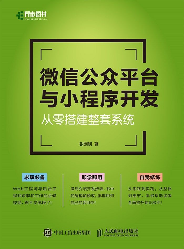 微信公众平台与小程序开发——从零搭建整套系统（异步图书）