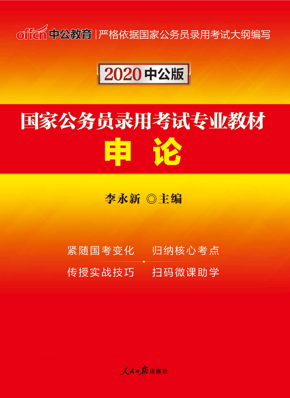 中公版·2020国家公务员录用考试专业教材：申论 (国家公务员录用考试试卷系列)